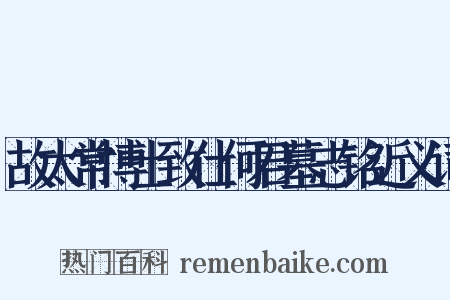 故太常博士致仕何君墓志铭近义词是什么意思的图片
